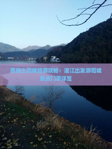恩施土司城旅游攻略：湛江出发游司城景点门票详览