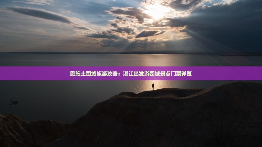 恩施土司城旅游攻略：湛江出发游司城景点门票详览