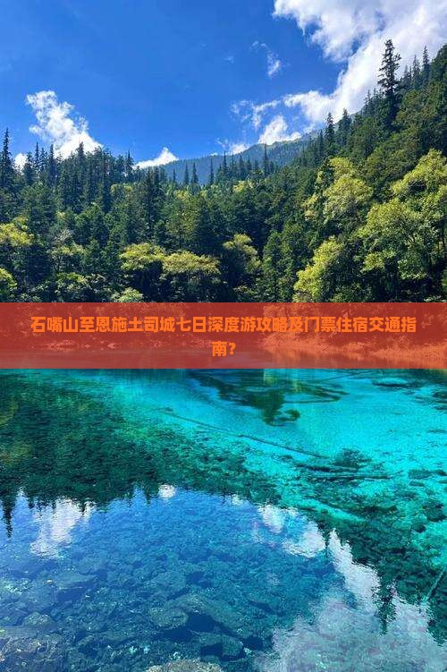 石嘴山至恩施土司城七日深度游攻略及门票住宿交通指南？
