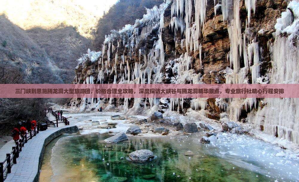 三门峡到恩施腾龙洞大型旅游团，价格合理全攻略，深度探访大峡谷与腾龙洞精华景点，专业旅行社精心行程安排