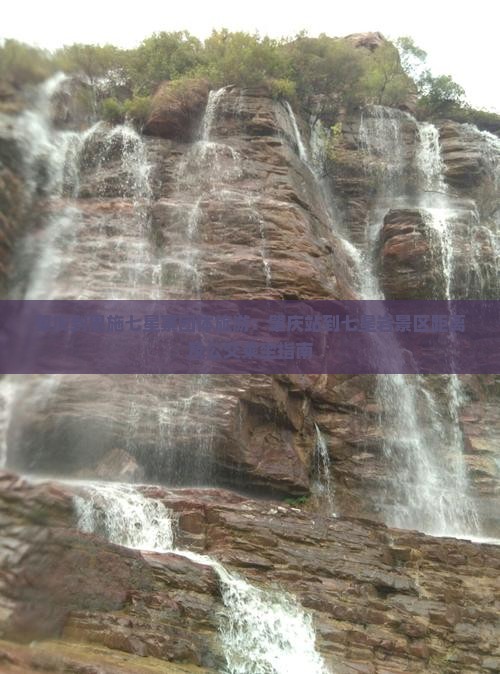 肇庆到恩施七星寨团体旅游：肇庆站到七星岩景区距离及公交乘坐指南