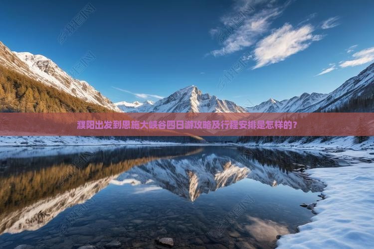 濮阳出发到恩施大峡谷四日游攻略及行程安排是怎样的？