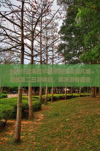 如何打造海拉尔至恩施土家女儿城高品质二日游体验，解决游客哪些痛点问题？