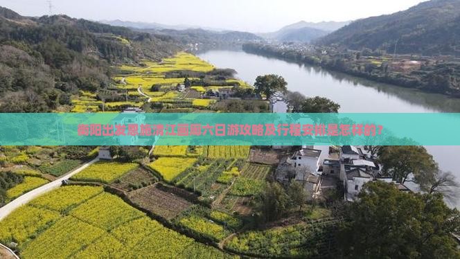 衡阳出发恩施清江画廊六日游攻略及行程安排是怎样的？
