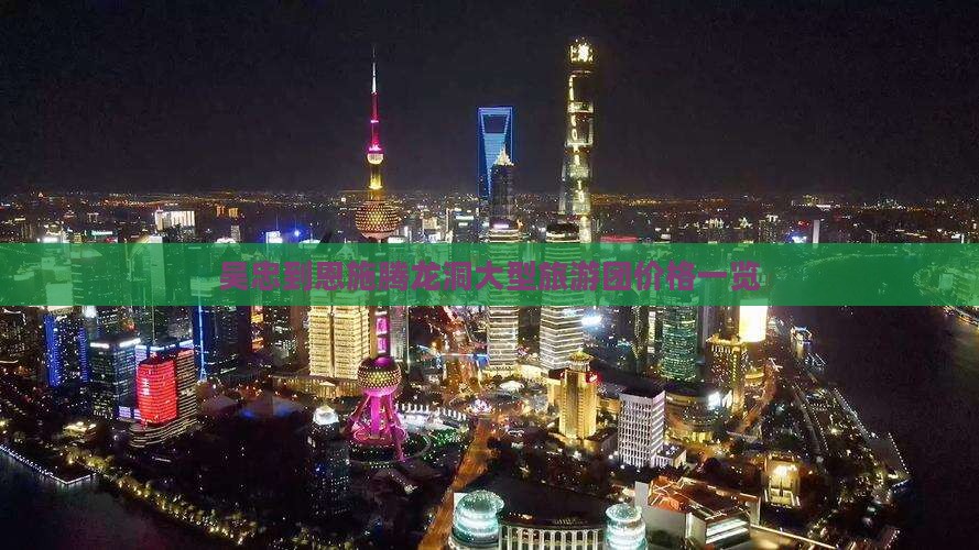 吴忠到恩施腾龙洞大型旅游团价格一览