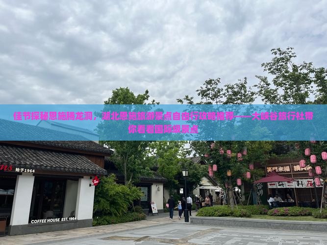 佳节探秘恩施腾龙洞,湖北恩施旅游景点自由行攻略推荐——大峡谷旅行社带你看看国际级景点 佳节探秘恩施腾龙洞,湖北恩施旅游景点自由行攻略推荐——大峡谷旅行社带你看看国际级景点
