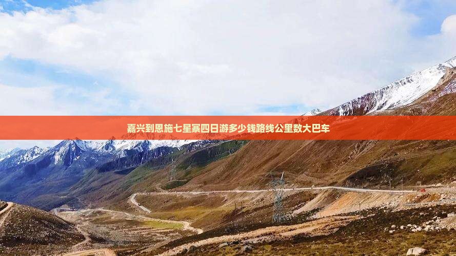 嘉兴到恩施七星寨四日游多少钱路线公里数大巴车