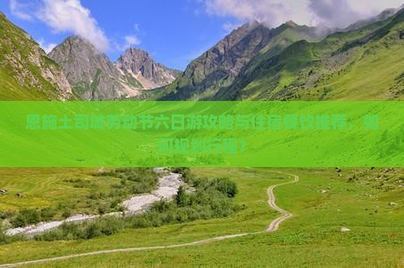 恩施土司城劳动节六日游攻略与住宿餐饮推荐，如何规划行程？