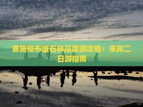 恩施梭布垭石林深度游攻略：来宾二日游指南