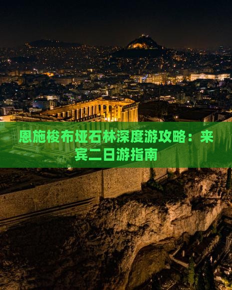 恩施梭布垭石林深度游攻略：来宾二日游指南