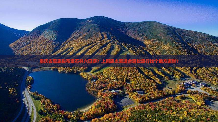 重庆去恩施梭布垭石林六日游？上班族太累适合轻松旅行找个地方避世？
