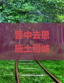 晋中去恩施土司城个人游：恩施市区至土司城路线及距离