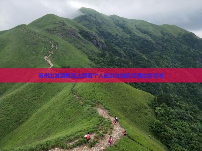 苏州出发到恩施土司城个人旅游攻略及交通住宿指南
