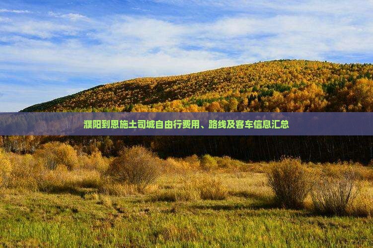 濮阳到恩施土司城自由行费用、路线及客车信息汇总