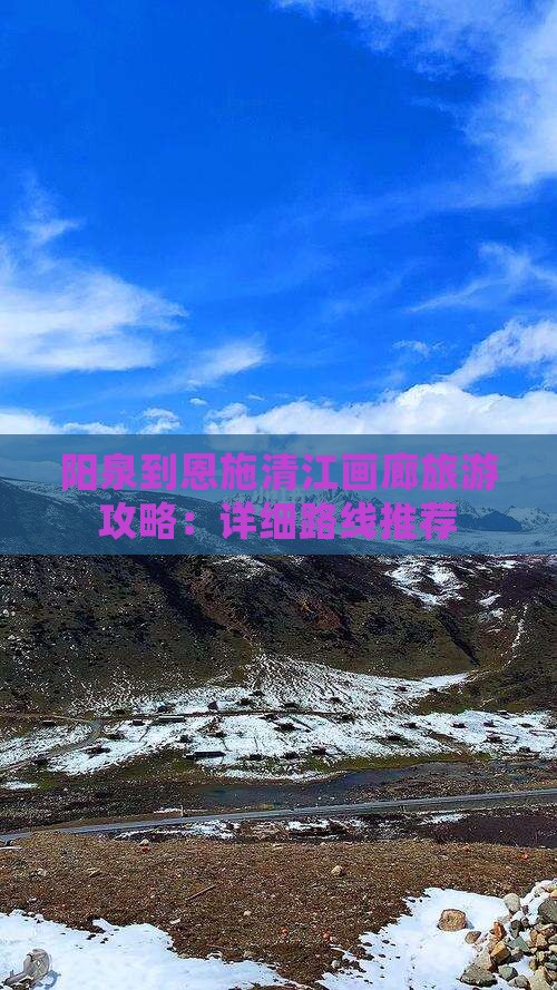 阳泉到恩施清江画廊旅游攻略：详细路线推荐
