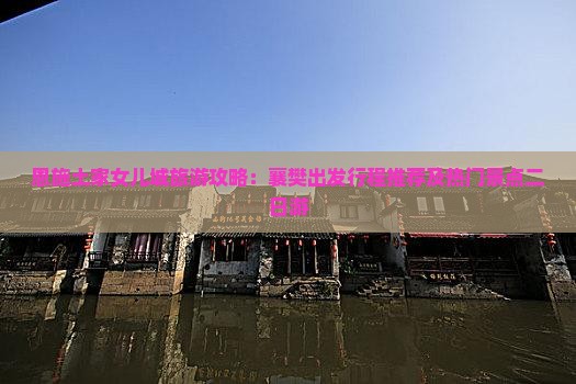 恩施土家女儿城旅游攻略：襄樊出发行程推荐及热门景点二日游