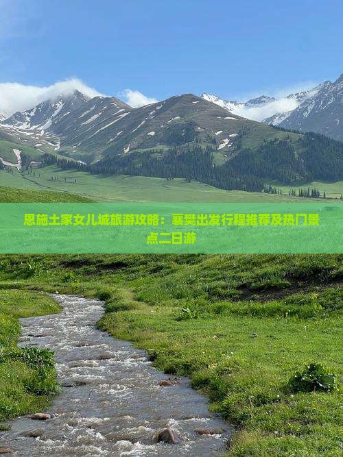 恩施土家女儿城旅游攻略：襄樊出发行程推荐及热门景点二日游
