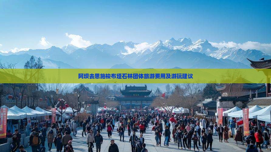 阿坝去恩施梭布垭石林团体旅游费用及游玩建议