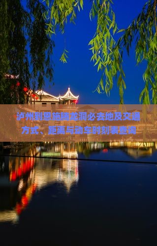 泸州到恩施腾龙洞必去地及交通方式、距离与动车时刻表查询