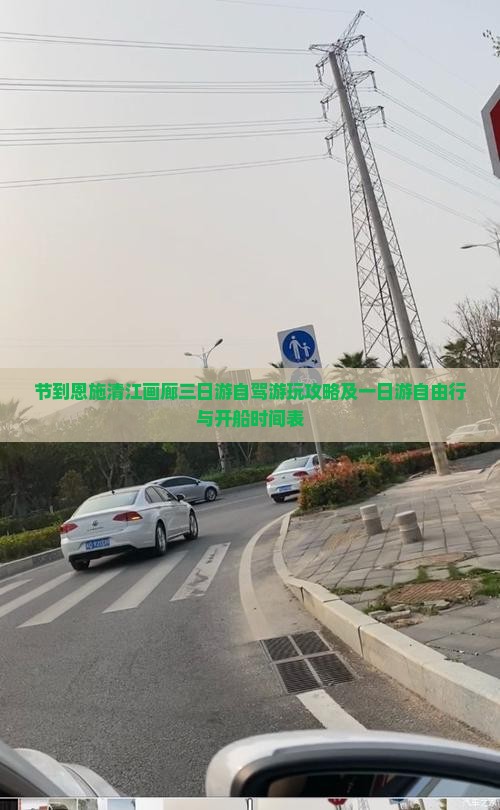 节到恩施清江画廊三日游自驾游玩攻略及一日游自由行与开船时间表
