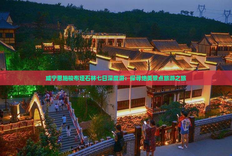 咸宁恩施梭布垭石林七日深度游：探寻绝美景点旅游之旅