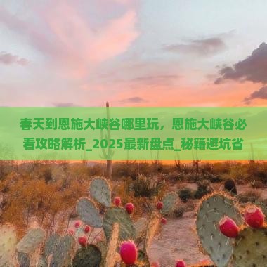 春天到恩施大峡谷哪里玩