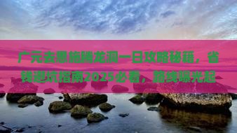广元去恩施腾龙洞一日
