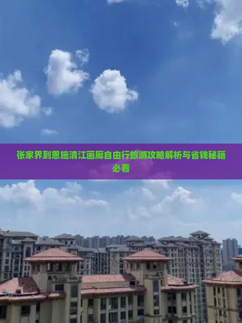 张家界到恩施清江画廊自由行