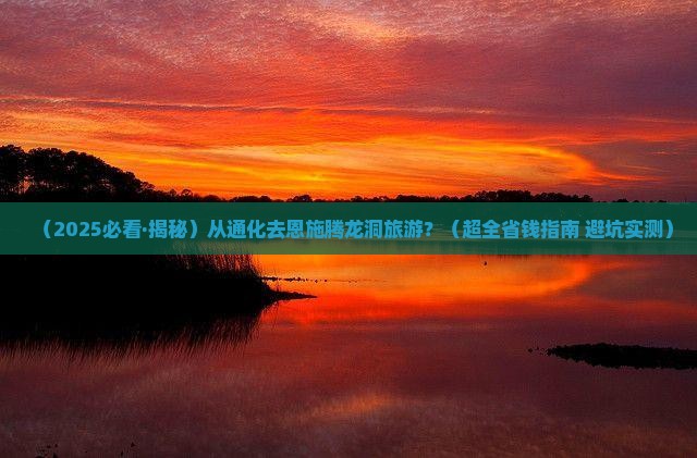通化去恩施腾龙洞旅游