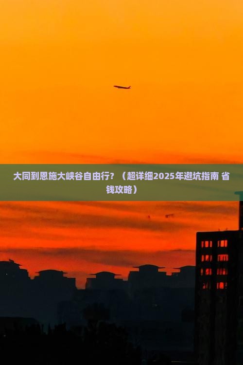 大同到恩施大峡谷自由行