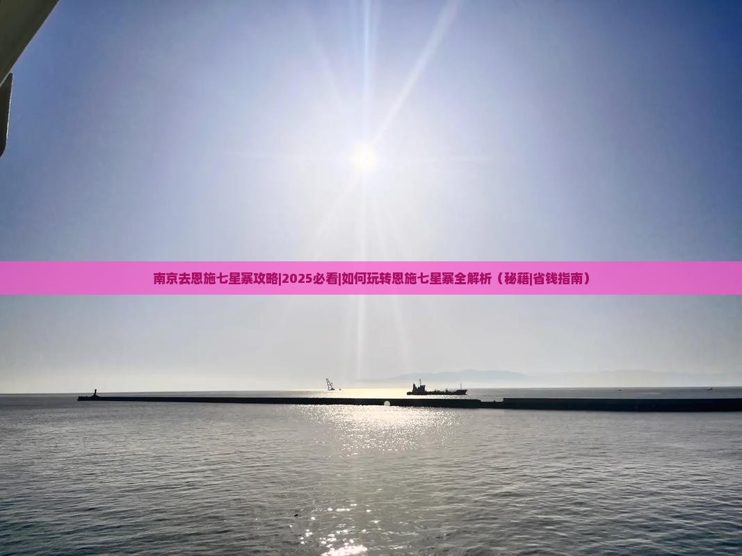 南京去恩施七星寨攻略