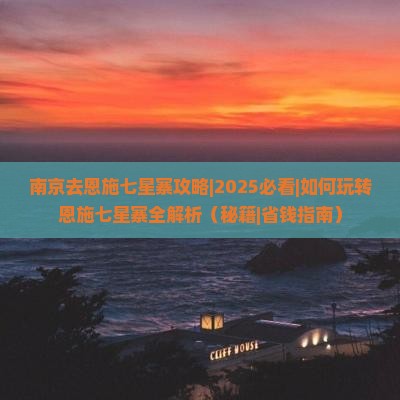 南京去恩施七星寨攻略