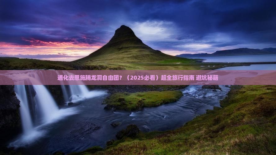 通化去恩施腾龙洞自由团