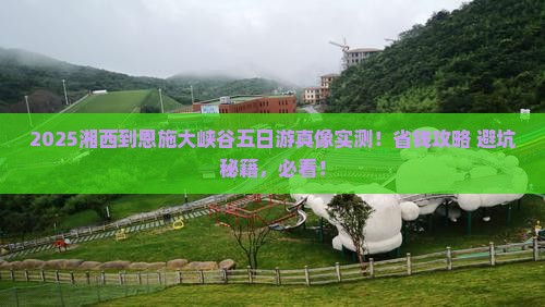 湘西到恩施大峡谷五日游 湘西到恩施大峡谷五日游