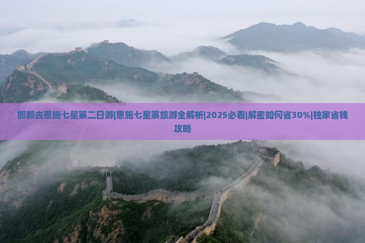 邯郸去恩施七星寨二日游