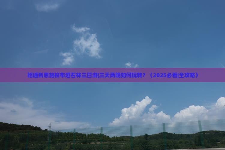 昭通到恩施梭布垭石林三日游