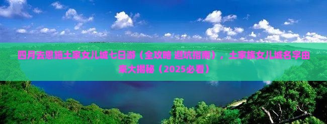 四月去恩施土家女儿城七日游