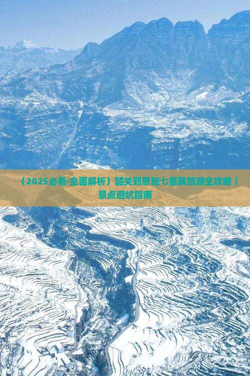 韶关到恩施七星寨必去地