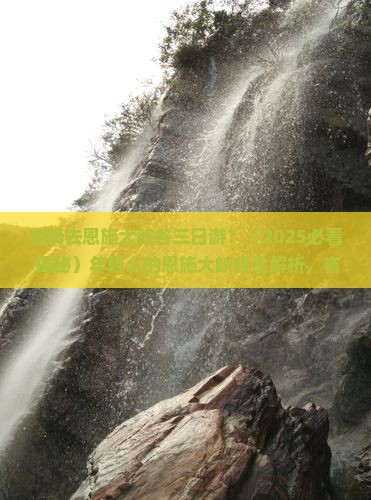 临猗去恩施大峡谷三日游