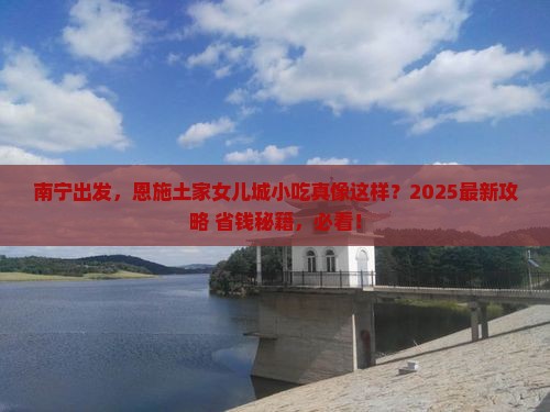 南宁去恩施土家女儿城旅游小吃