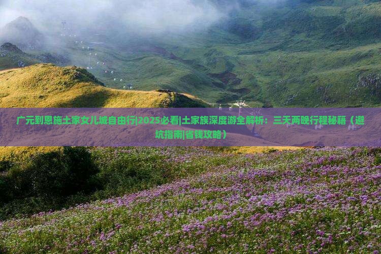 广元到恩施土家女儿城自由行