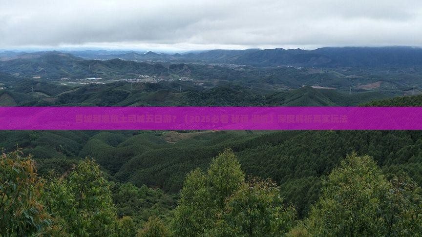 晋城到恩施土司城五日游