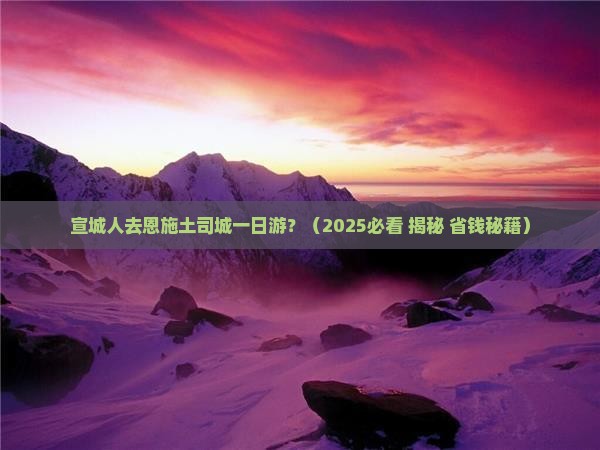 宣城去恩施土司城一日