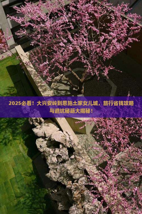 大兴安岭到恩施土家女儿城大型旅游团