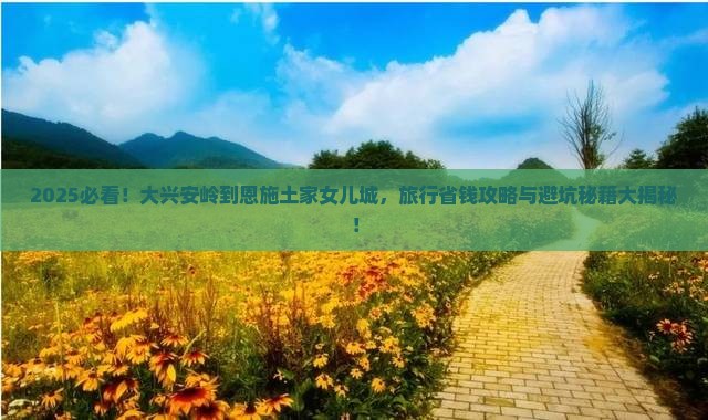 大兴安岭到恩施土家女儿城大型旅游团