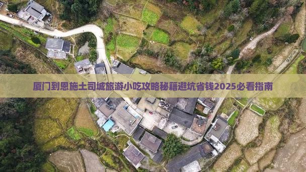 厦门到恩施土司城旅游小吃