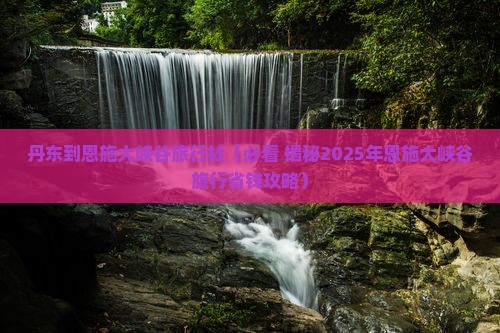 丹东去恩施大峡谷旅行社