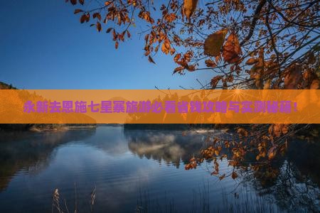 永新去恩施七星寨旅行社