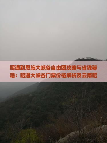 昭通到恩施大峡谷自由团