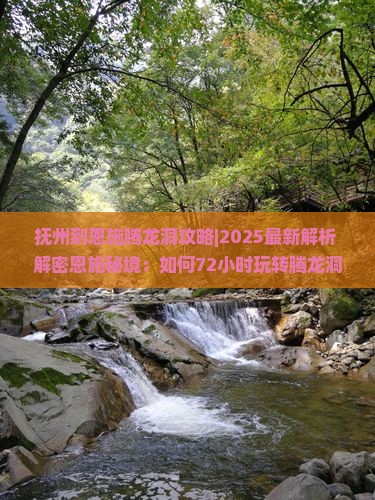 抚州到恩施腾龙洞攻略